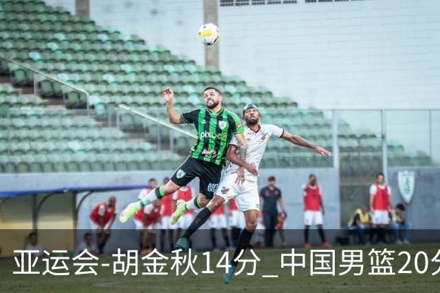 亚运会-胡金秋14分 中国男篮20分惨败日本无缘决赛