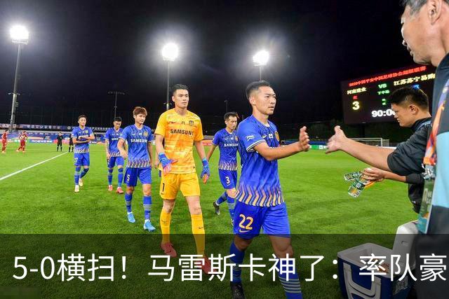 5-0横扫！马雷斯卡神了：率队豪取6连胜，曼城17岁天才梅开二度
